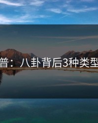 黑料科普：八卦背后3种类型的隐情