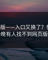 17c网页版——入口又换了？悄悄上新说今晚有人找不到网页版登录