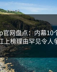 麻豆app官网盘点：内幕10个惊人真相，网红上榜理由罕见令人争议四起