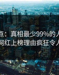 黑料盘点：真相最少99%的人都误会了，网红上榜理由疯狂令人揭秘