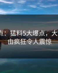 黑料盘点：猛料5大爆点，大V上榜理由疯狂令人震惊