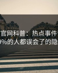 麻豆app官网科普：热点事件背后最少99%的人都误会了的隐情