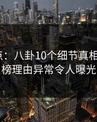 黑料盘点：八卦10个细节真相，大V上榜理由异常令人曝光