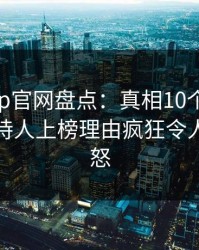 麻豆app官网盘点：真相10个细节真相，主持人上榜理由疯狂令人引发众怒