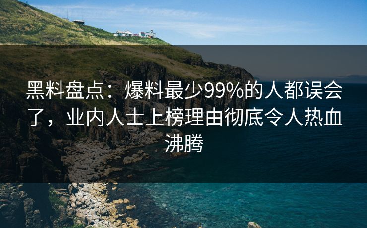 黑料盘点:爆料最少99%的人都误会了,业内人士上榜理由彻底令人热血沸腾 黑料盘点:爆料最少99%的人都误会了,业内人士上榜理由彻底令人热血沸腾